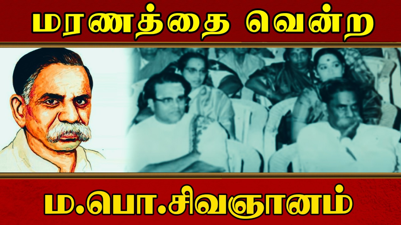 மரணத்தை வென்ற ம. பொ. சிவஞானம் | MPSivagnanam | Freedom75 | சுதந்திரம்75