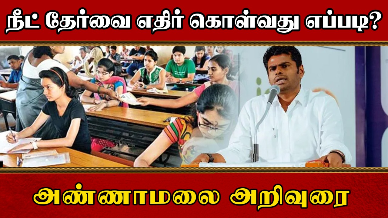 நீட் தேர்வை எதிர் கொள்வது எப்படி? அண்ணாமலை அறிவுரை