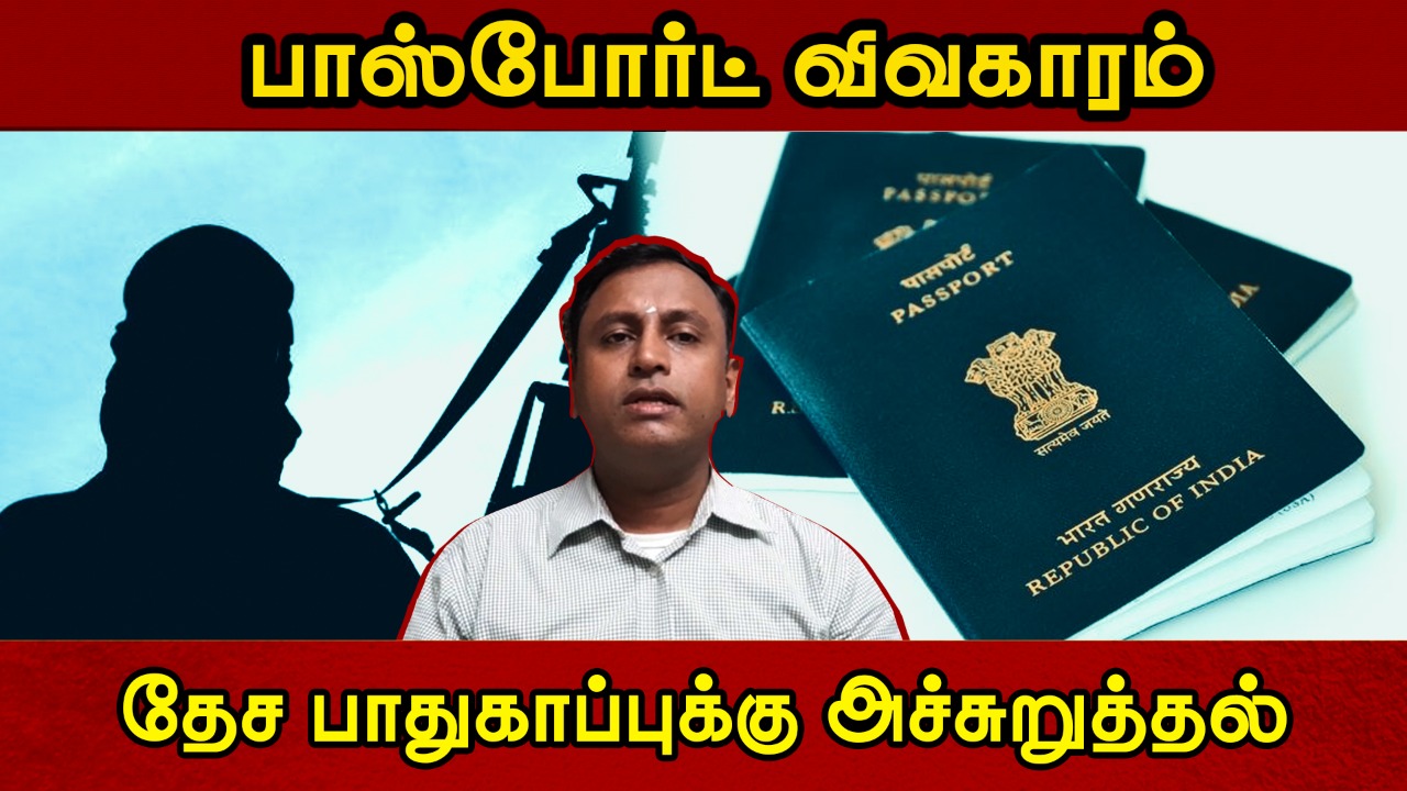 தேச பாதுகாப்புக்கு அச்சுறுத்தல்? பாஸ்போர்ட் விவகாரம் FakePassport | PassportScam | Ramesh Sethuraman
