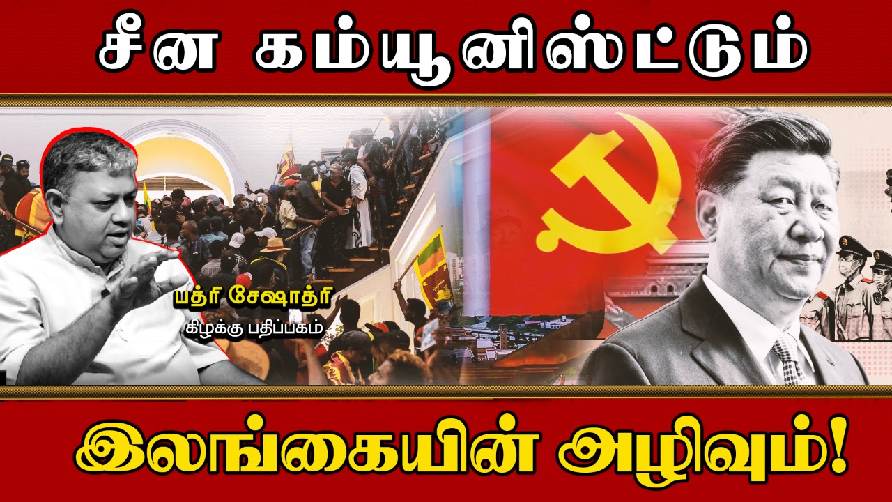 சீன கம்யூனிஸ்ட்டும் இலங்கையின் அழிவும்!