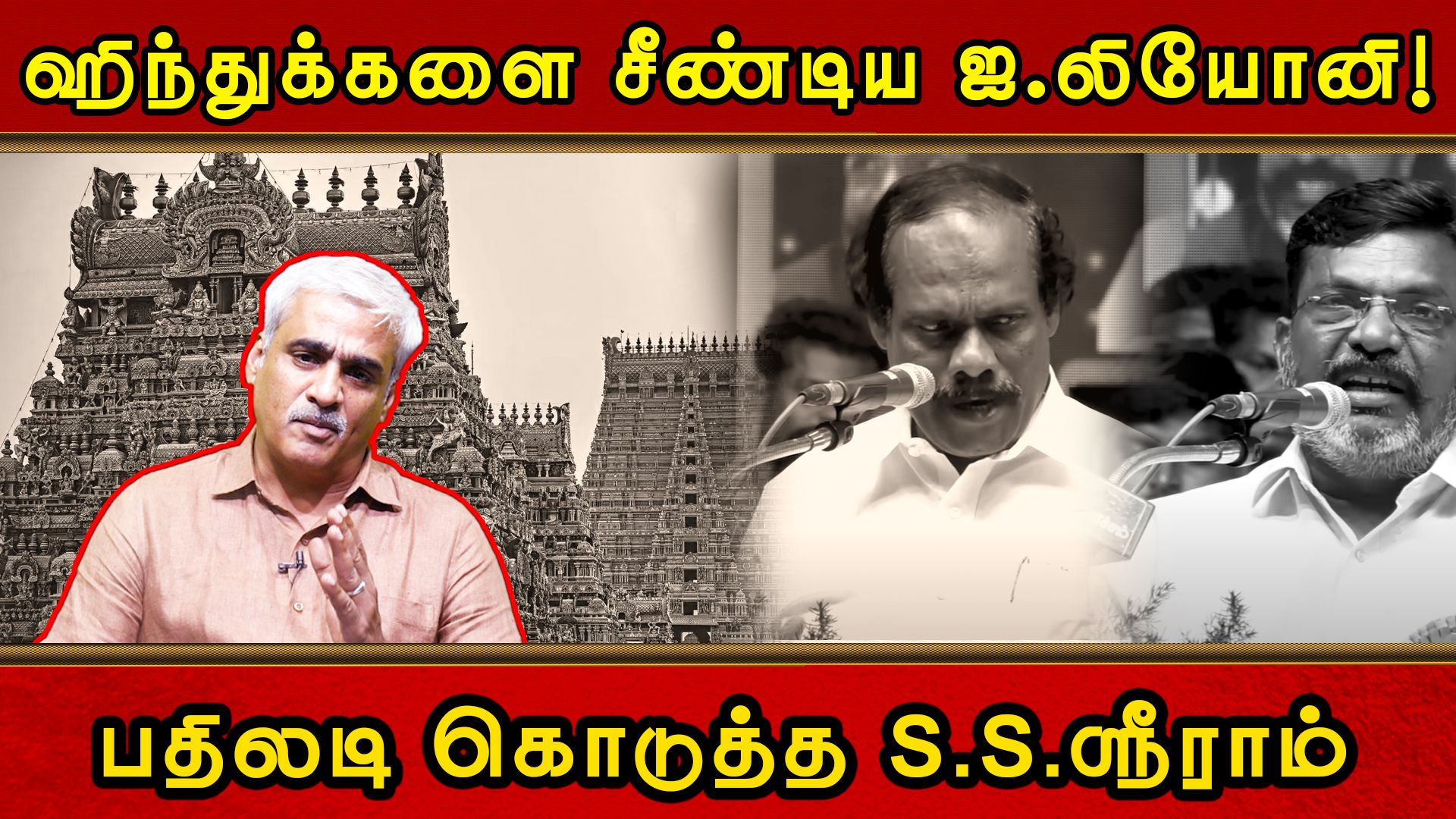 ஹிந்துக்களை சீண்டிய ஐ.லியோனி பதிலடி கொடுத்த S.S. ஸ்ரீராம் | SS Sriram