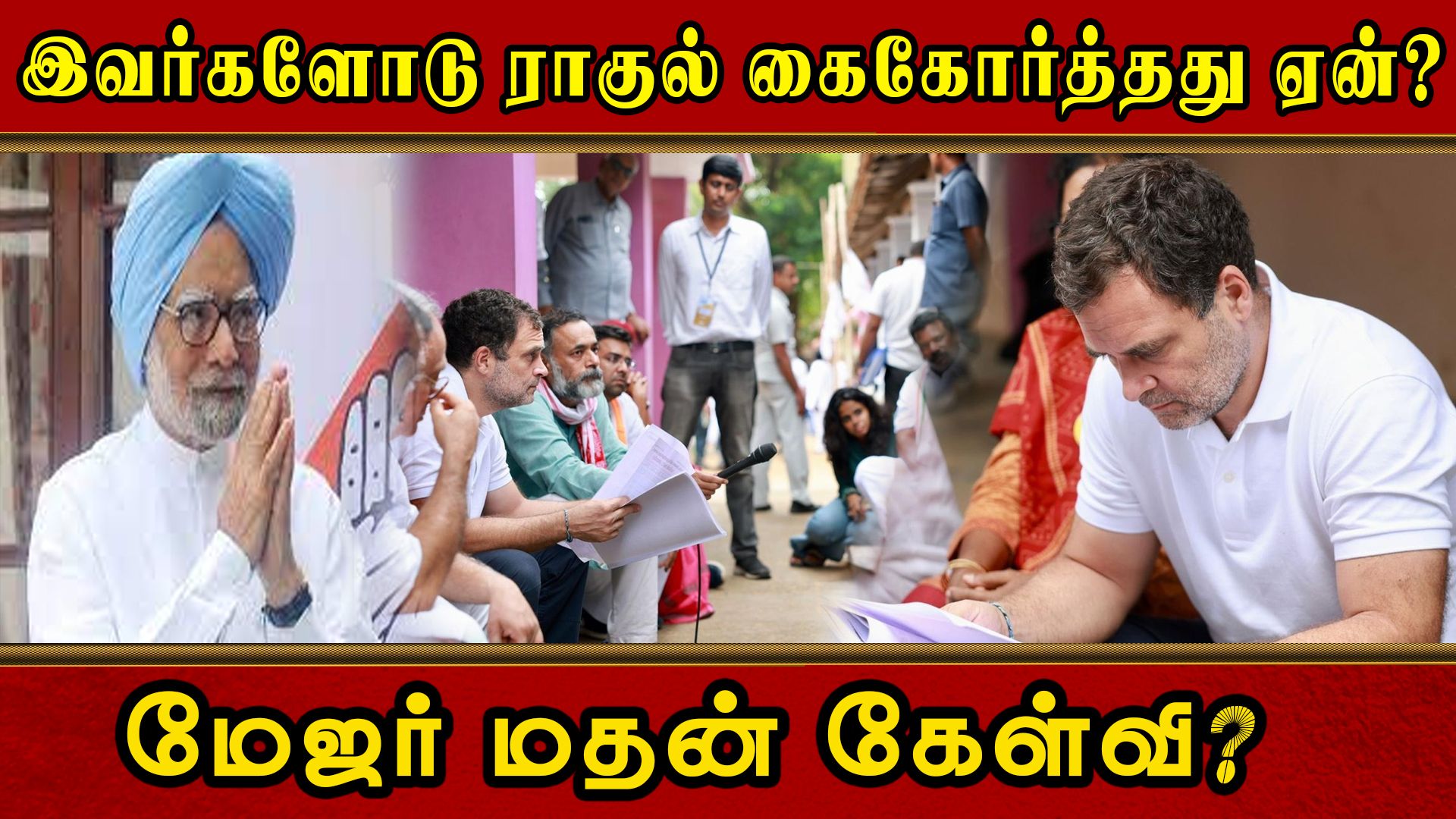 இவர்களோடு ராகுல் கைகோர்த்தது ஏன்? மேஜர் மதன் கேள்வி? | Major Madhan Kumar | Rahul Gandhi