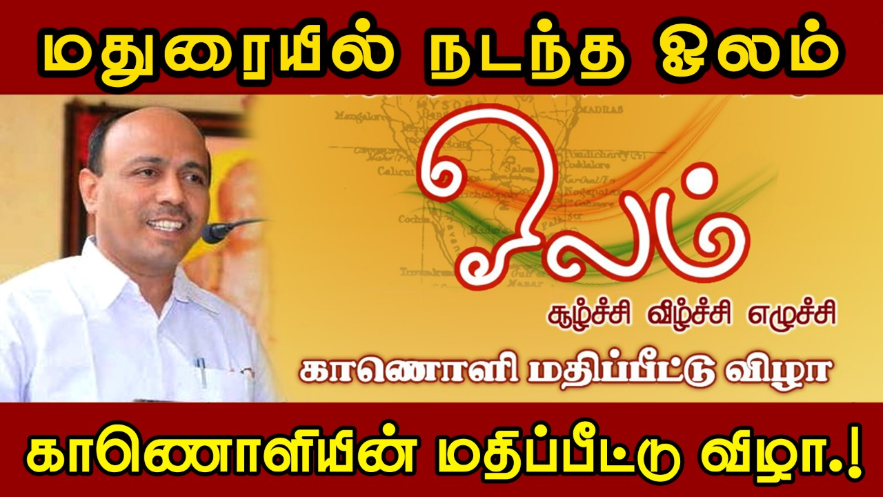 மதுரையில் நடந்த ஓலம் காணொளியின் மதிப்பீட்டு விழா.! Freedom 75 | Olam | Olam Madurai Video Launch