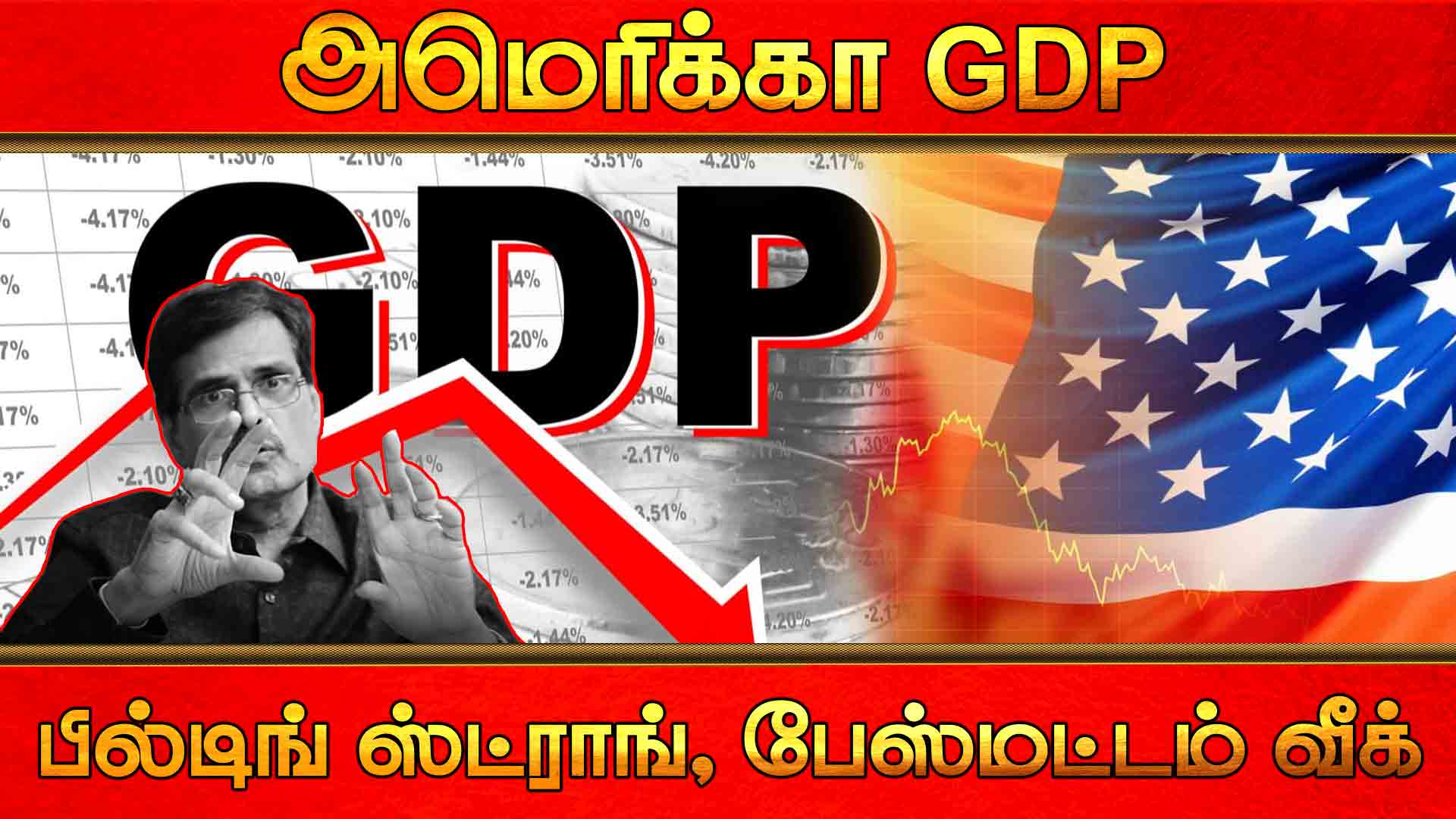 அமெரிக்கா GDP பில்டிங் ஸ்ட்ராங், பேஸ்மட்டம் வீக் | DR.Durga Doss