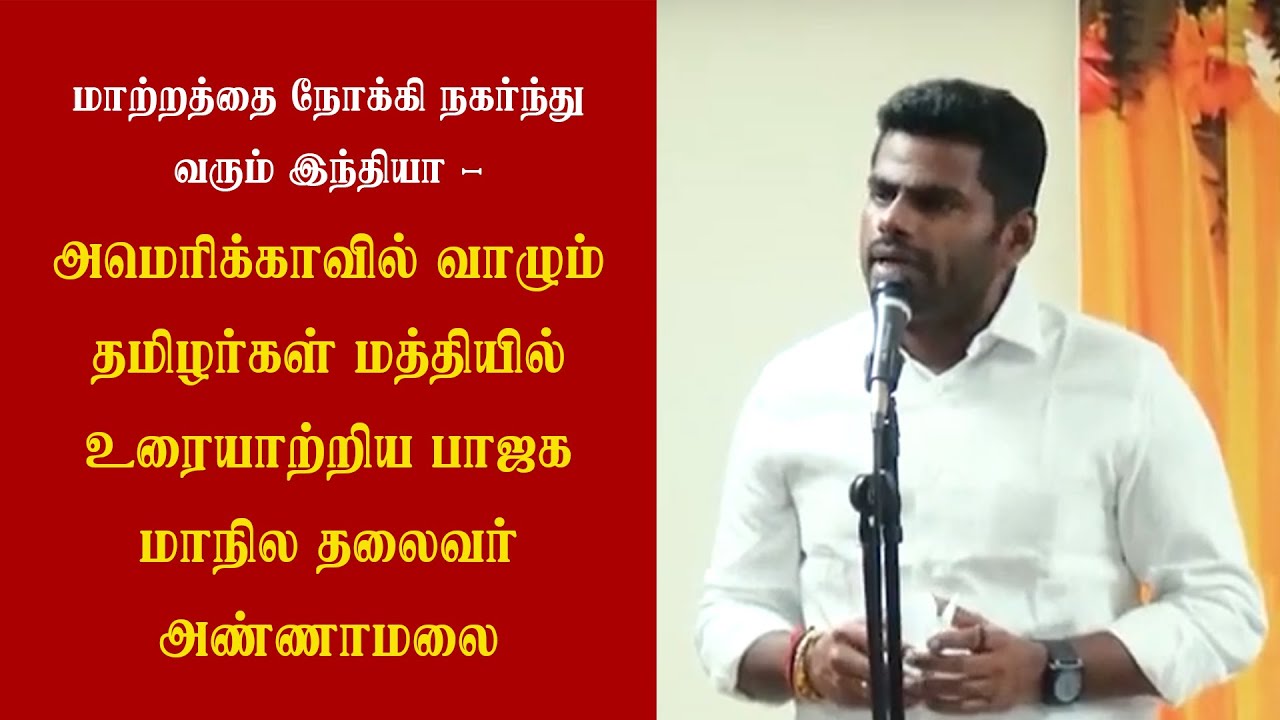 மாற்றத்தை நோக்கி நகர்ந்து வரும் இந்தியா – அமெரிக்காவில் வாழும் தமிழர்கள் மத்தியில் அண்ணாமலை