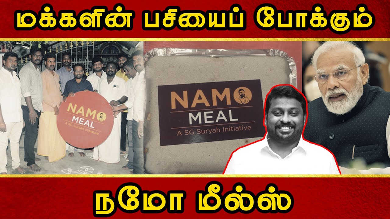 மக்களின் பசியைப் போக்கும் நமோ மீல்ஸ் | SG Suryah | Namomeal