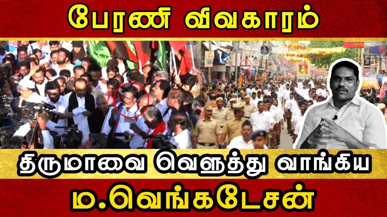 பேரணி விவகாரம் திருமாவை வெளுத்து வாங்கிய ம.வெ | Ma.Venkatesan | Thol Thirumavalavan