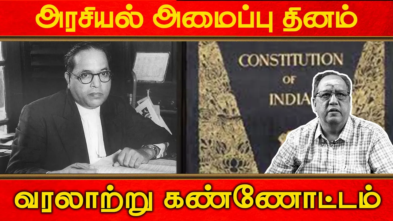 அரசியல் அமைப்பு தினம் – வரலாற்று கண்ணோட்டம் | Constitution Day Of India | Indian Constitution