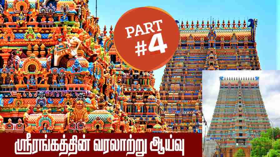 ஸ்ரீரங்கத்தின் வரலாற்று ஆய்வு || வரலாறு || Part-4 || Mediyaan