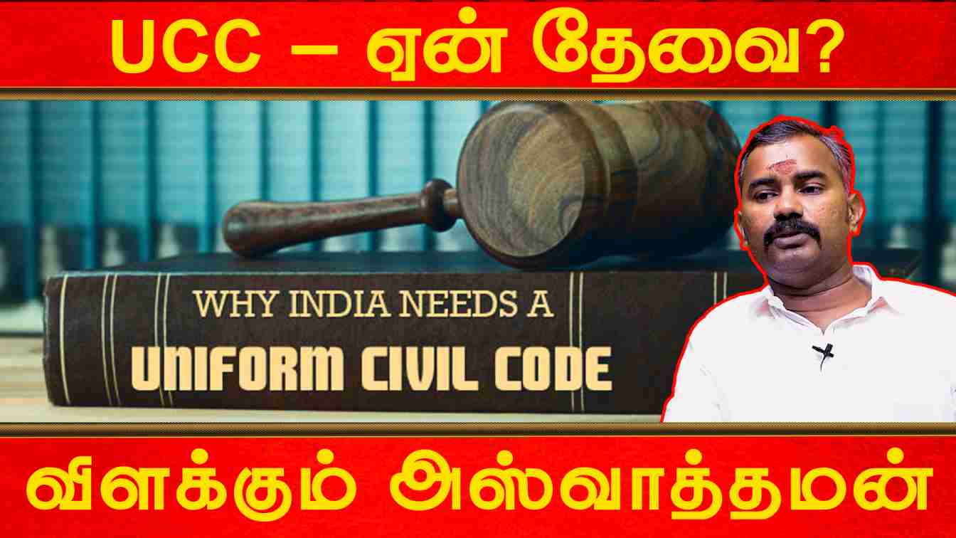 UCC – ஏன் தேவை? விளக்கும் அஸ்வாத்தமன் | Ashvathaman BJP | Uniform Civil Code