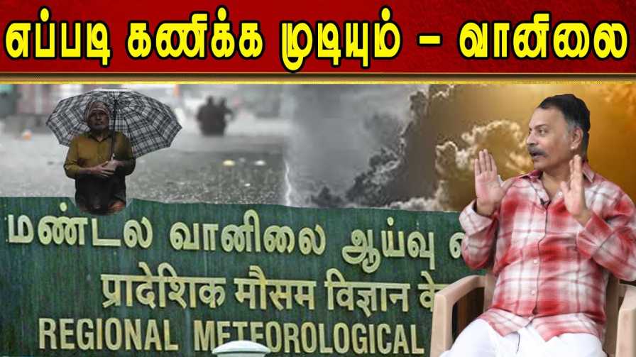 வானிலை – எப்படி கணிக்க முடியும் | Mediyaan | India Meteorological Department