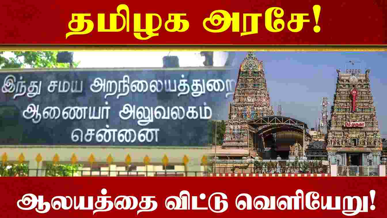 தமிழக அரசே! ஆலயத்தை விட்டு வெளியேறு! Tamilnadu Temples | New Year 2023