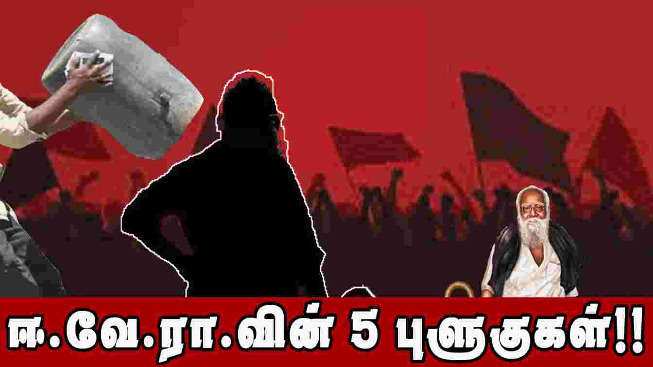 ஈ.வே.ரா.வின் 5 புளுகுகள்!!