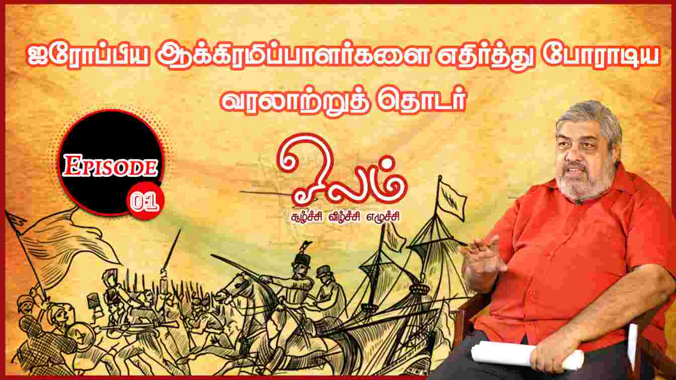 ஐரோப்பிய ஆக்கிரமிப்பாளர்களை எதிர்த்து போராடிய வரலாற்றுத் தொடர் – ஓலம் | Episode – 01