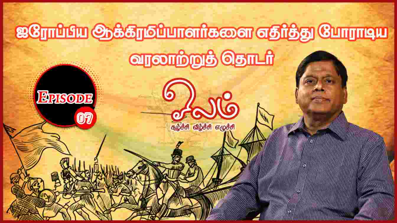 குற்றப்பரம்பரை சட்டத்தினால் செய்த அடக்குமுறைகள், போராட்டங்கள் – ஓலம் | Episode – 07 | Freedom75 | Olam