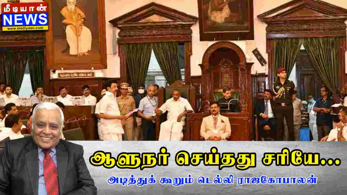 ஆளுநர் செய்தது சரியே… அடித்துக் கூறும் டெல்லி ராஜகோபாலன் – Delhi Rajagopalan