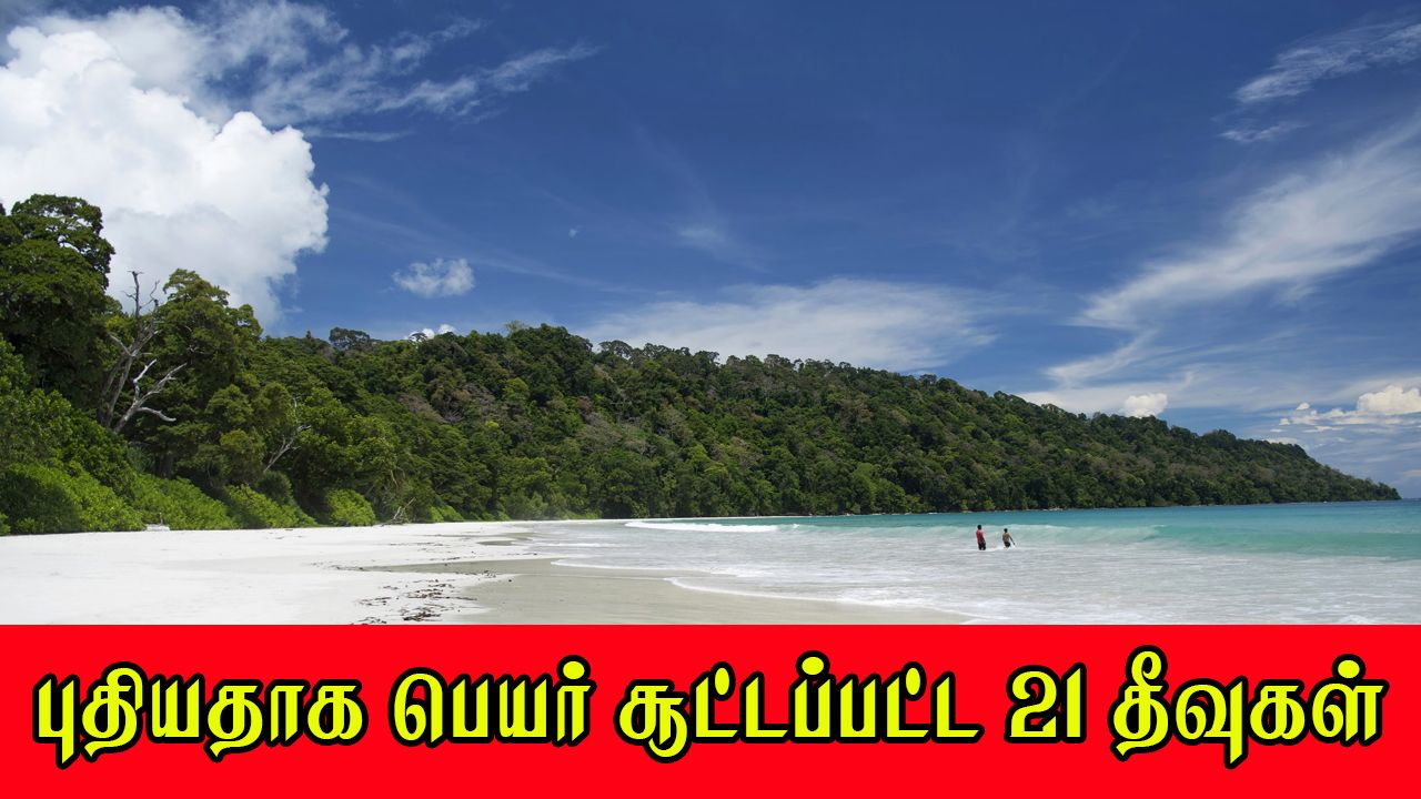 புதியதாக பெயர் சூட்டப்பட்ட 21 தீவுகள் | SubhashChandraBose | ParamVirChakra