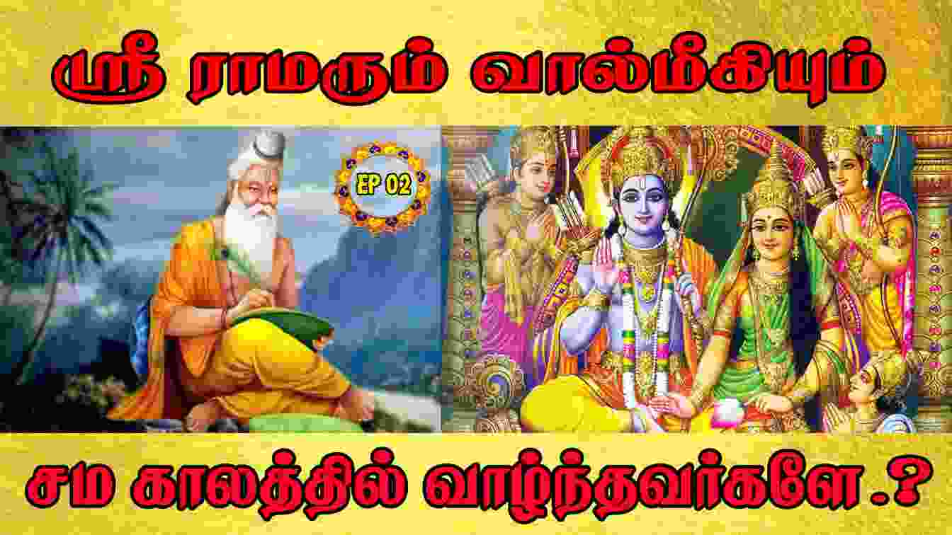 ஸ்ரீ ராமரும் வால்மீகியும் சம காலத்தில் வாழ்ந்தவர்களே.? History Of Ramayana | Episode – 02