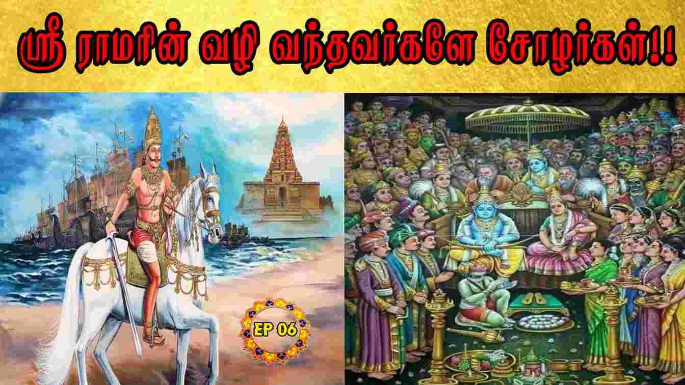 ஸ்ரீ ராமரின் வழி வந்தவர்களே சோழர்கள்!! History Of Ramayana | Episode – 06
