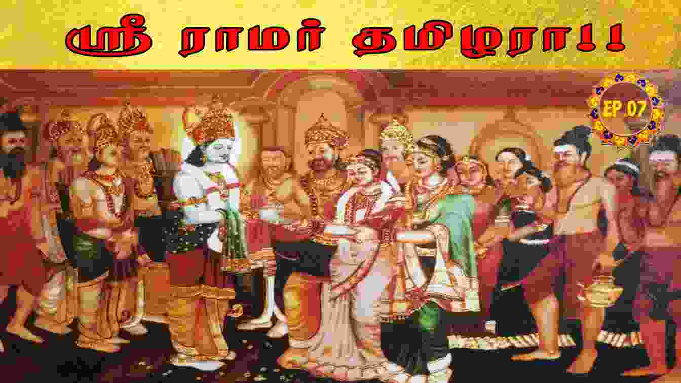 ஸ்ரீ ராமர் தமிழரா!! History Of Ramayana | Episode – 07