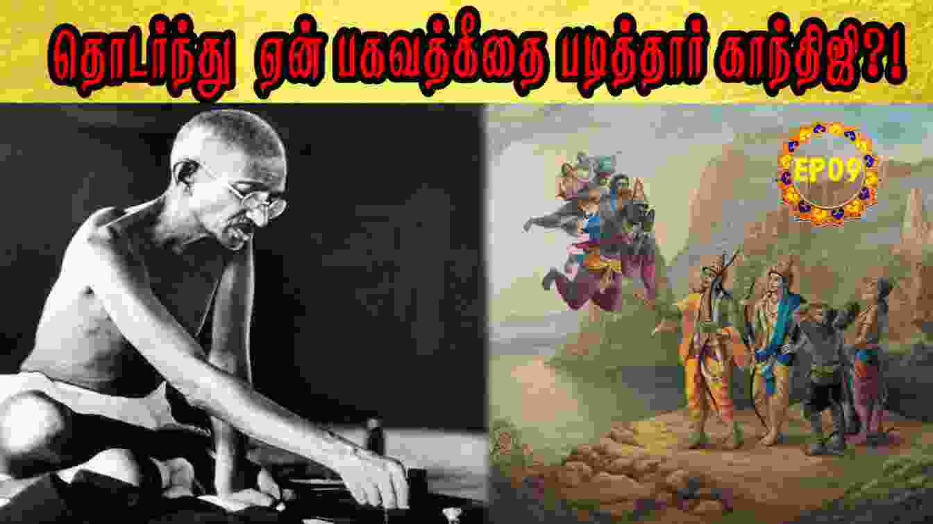 தொடர்ந்து ஏன் பகவத்கீதை படித்தார் காந்திஜி?! History Of Ramayana | Episode – 09