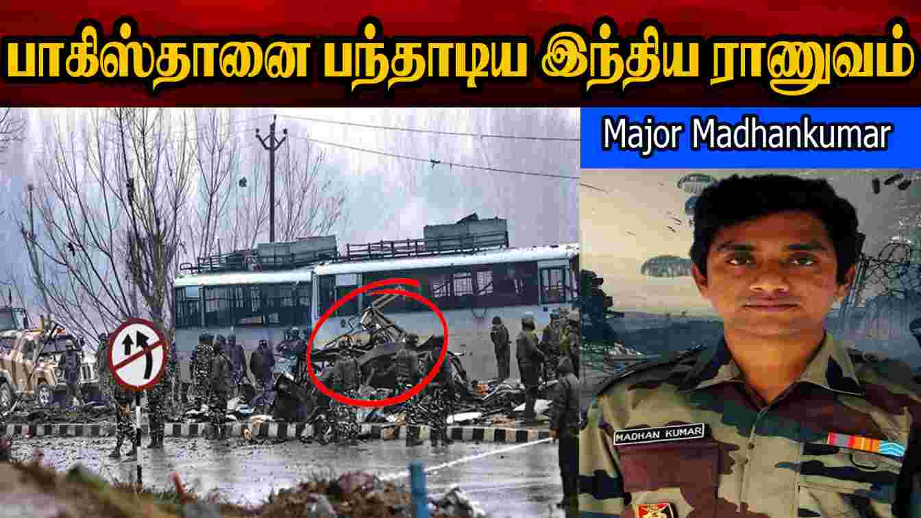 பாகிஸ்தானை பந்தாடிய இந்திய ராணுவம் | Major Madhan Kumar |  Balakot Airstrike | Pulwama Attack