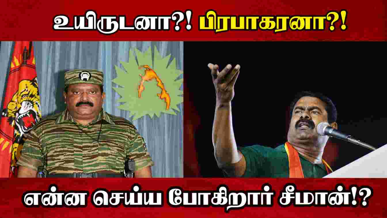 உயிருடனா?! பிரபாகரனா?! என்ன செய்ய போகிறார் சீமான்!? Writer Prabhakaran