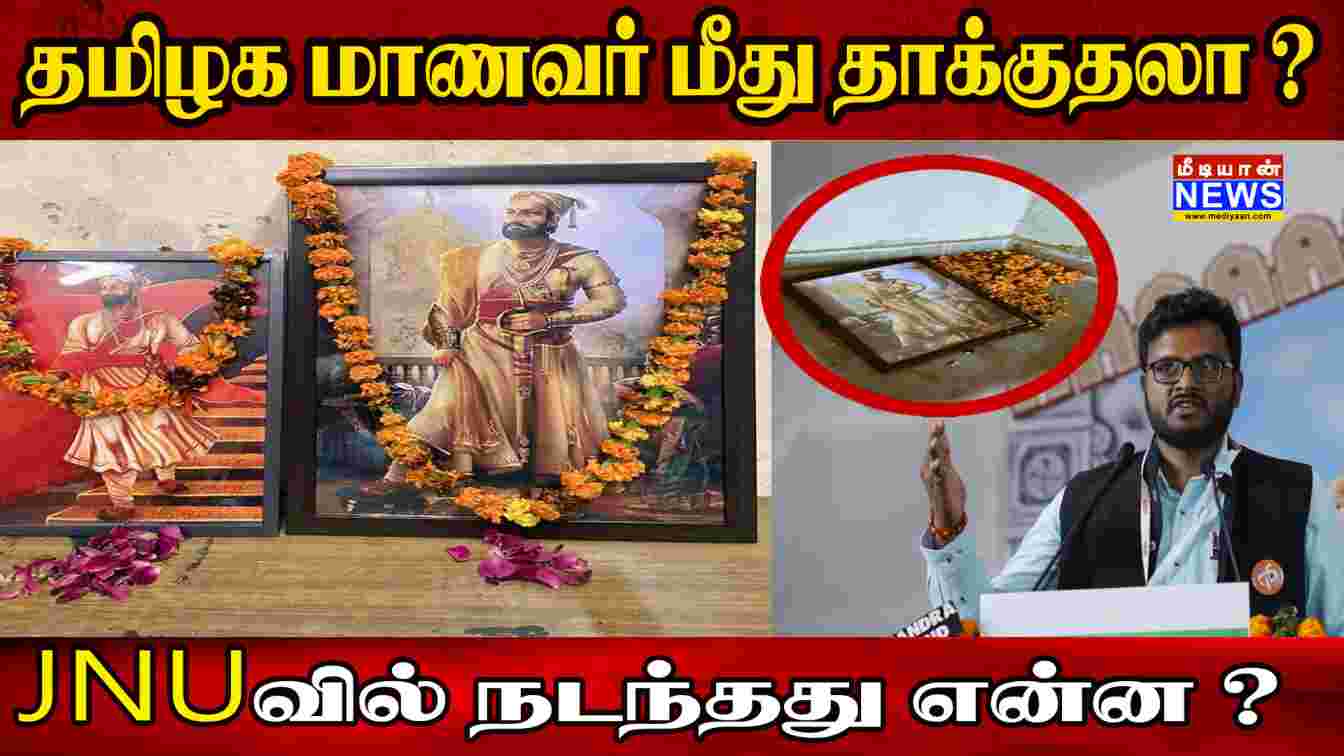 தமிழக மாணவர் மீது தாக்குதலா? JNU-வில் நடந்தது என்ன!