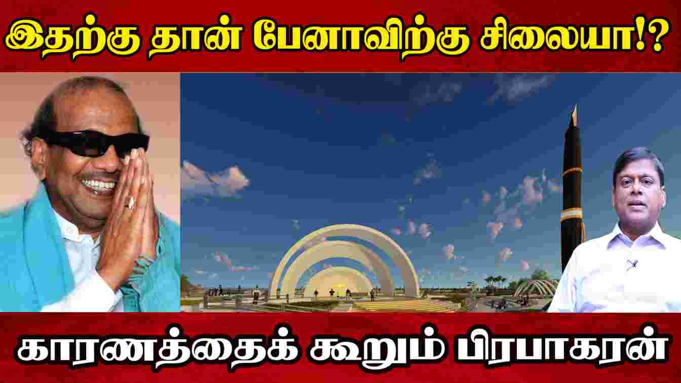 இதற்கு தான் பேனாவிற்கு சிலையா!? காரணத்தைக் கூறும் பிரபாகரன் | Kalaignar Pen Statue | Writer Prabhakar