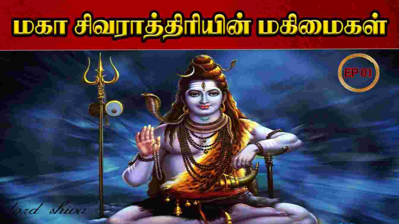 சிவராதிரியின் மகிமைகள் | Madhusudhanan Kalaichelvan | MahaShivratri | Shivratri