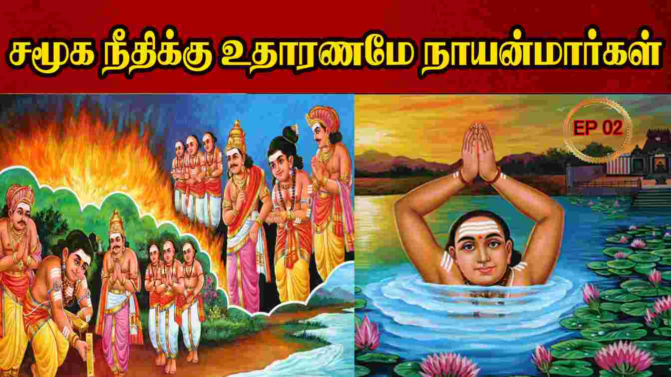 சமூக நீதிக்கு உதாரணமே நாயன்மார்கள் | Madhusudhanan Kalaichelvan | MahaShivratri | Shivratri