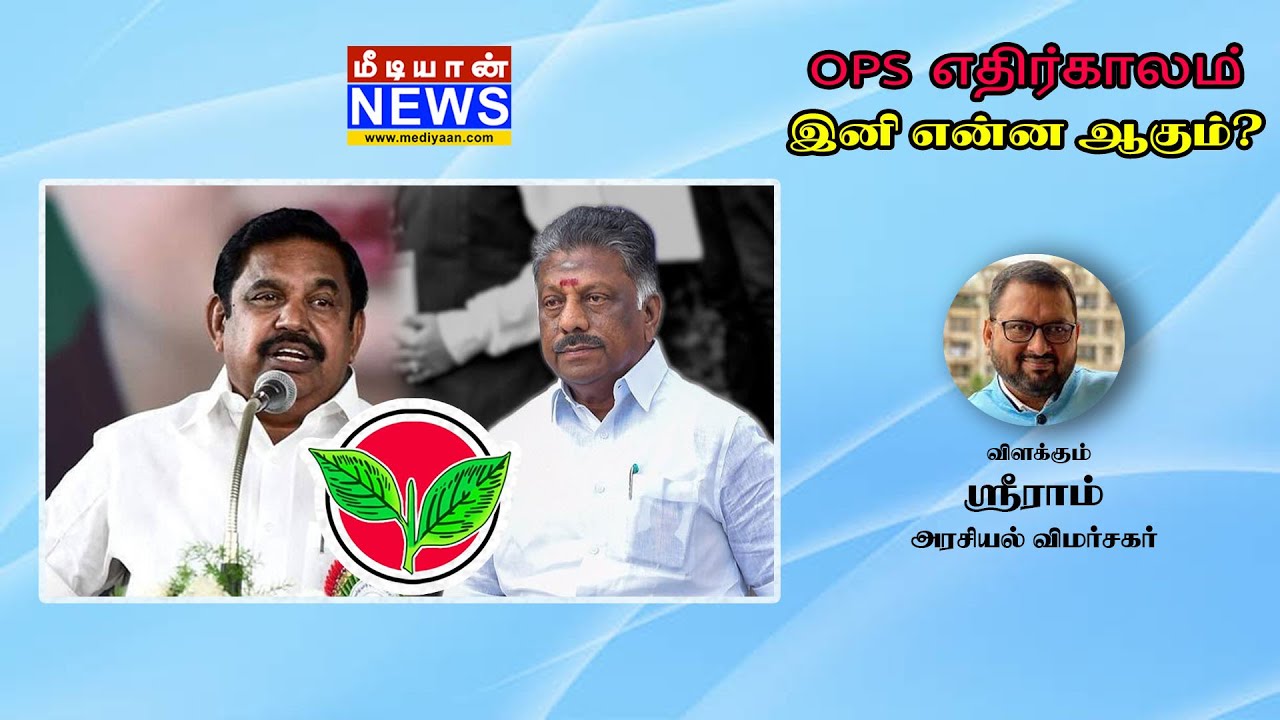 OPS எதிர்காலம் இனி என்ன ஆகும்? – விளக்கும் JVC ஸ்ரீராம் | AIADMK | EPS | OPS