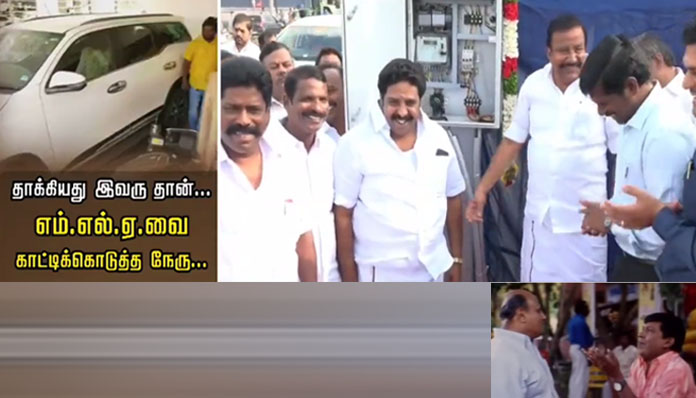 உளறி கொட்டிய அமைச்சர்:   மாட்டிக்கொண்ட தி.மு.க. எம்.எல்.ஏ.!