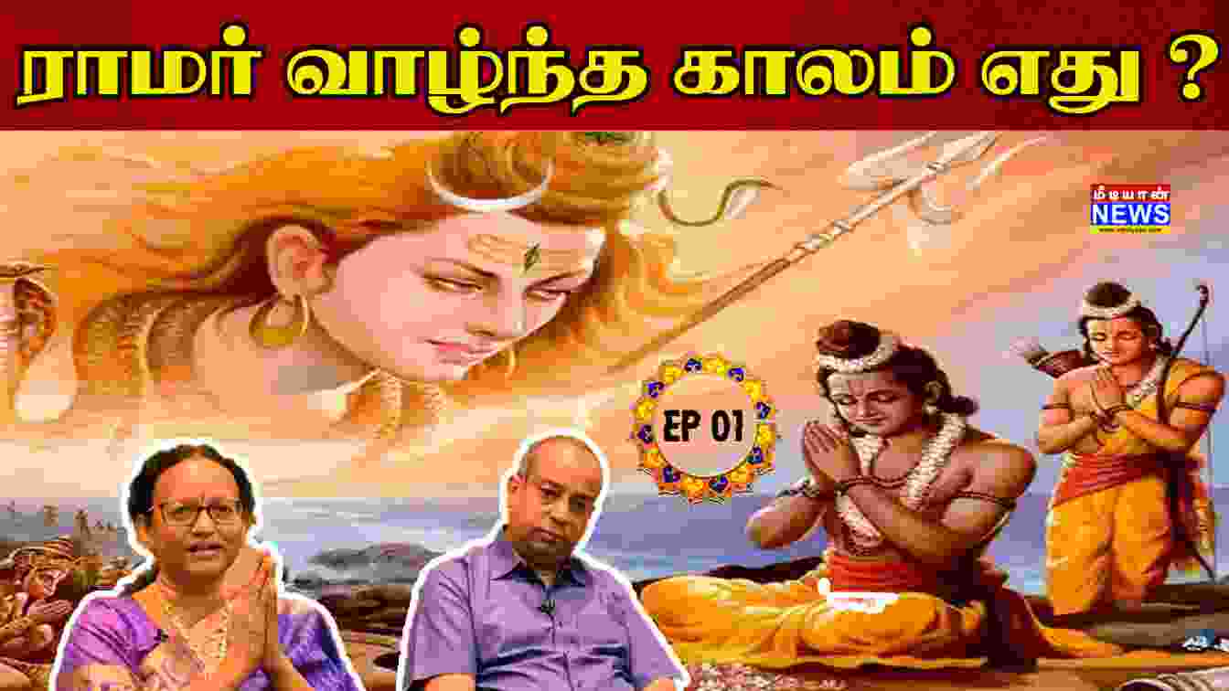 ராமர் வாழ்ந்த காலம் எது? | Ramayana | Mediyaan News