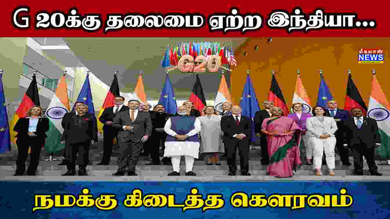 G20க்கு தலைமை ஏற்ற இந்தியா… நமக்கு கிடைத்த கௌரவம் – Salai Ganesan