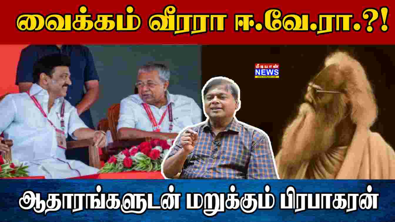 வைக்கம் வீரரா ஈ.வே.ரா.?! ஆதாரங்களுடன் மறுக்கும் பிரபாகரன் | Writer Prabhakaran | Vaikom Satyagraha