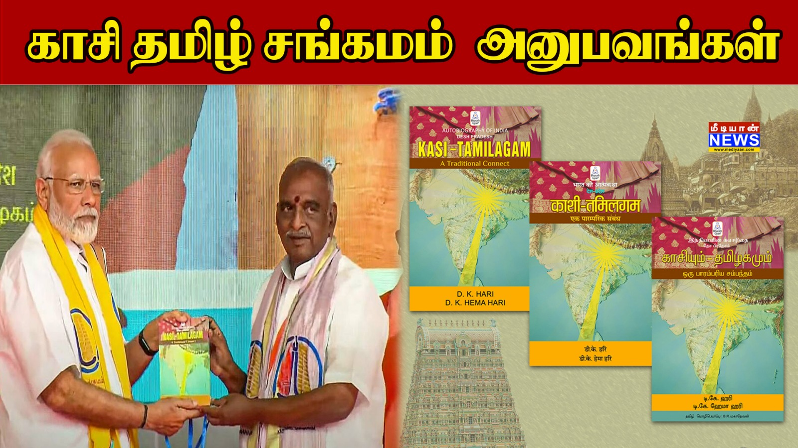 காசி தமிழ் சங்கமம் – அனுபவங்கள் | Kashi Tamil Sangamam | D.K.Hari & D.K.Hema Hari