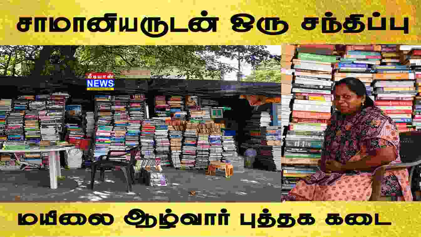 சாமானியருடன் ஒரு சந்திப்பு | Mylapore Book Shop | Chennai