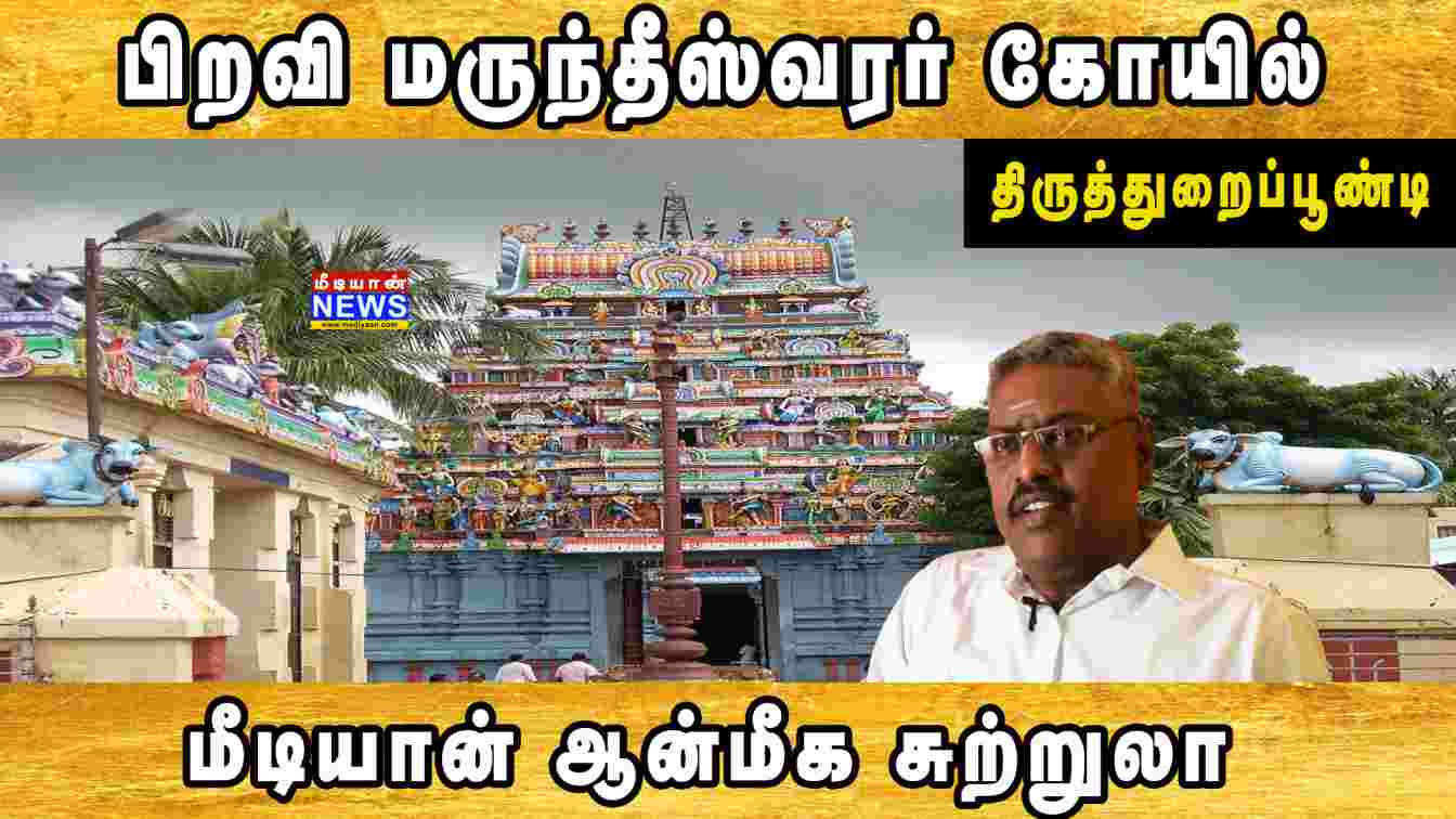 பிறவி மருந்தீஸ்வரர் கோவில் திருத்துறைப்பூண்டி | Piravi Marundeeswarar Temple | Thiruthuraipoondi | Mediyaan Aanmeega Sutrula