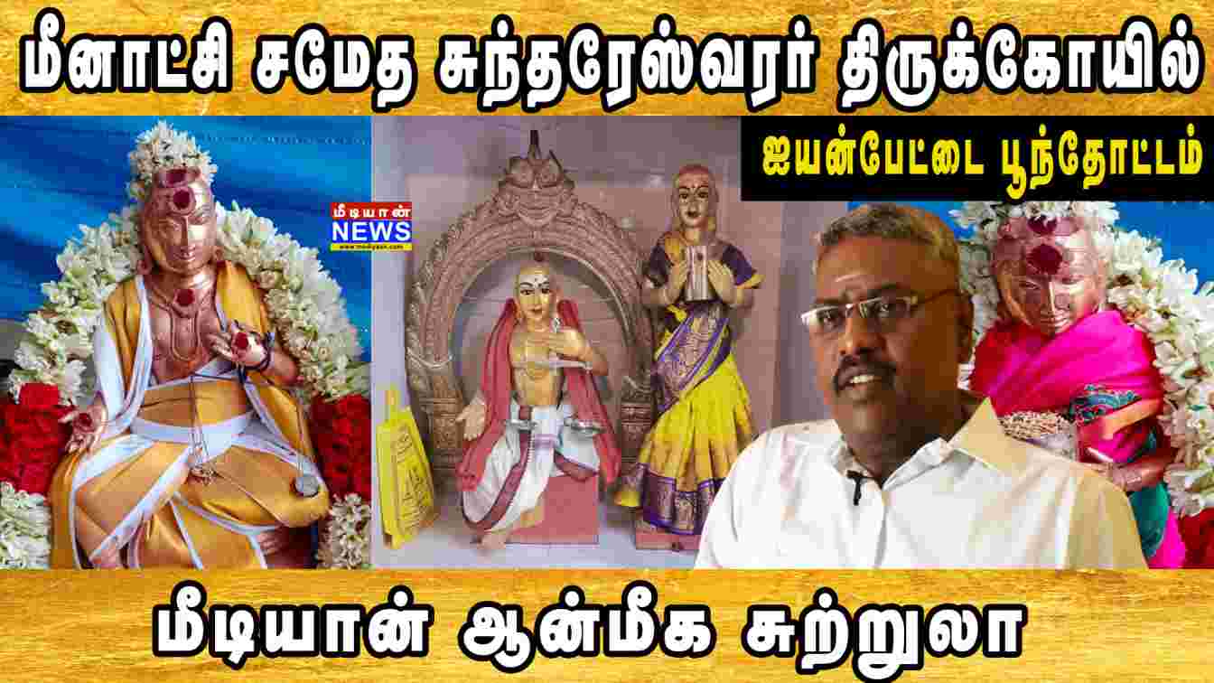 மீனாட்சி சமேத சுந்தரேஸ்வரர் திருக்கோவில் – ஐயன்பேட்டை | பூந்தோட்டம் | மீடியான் ஆன்மீக சுற்றுலா