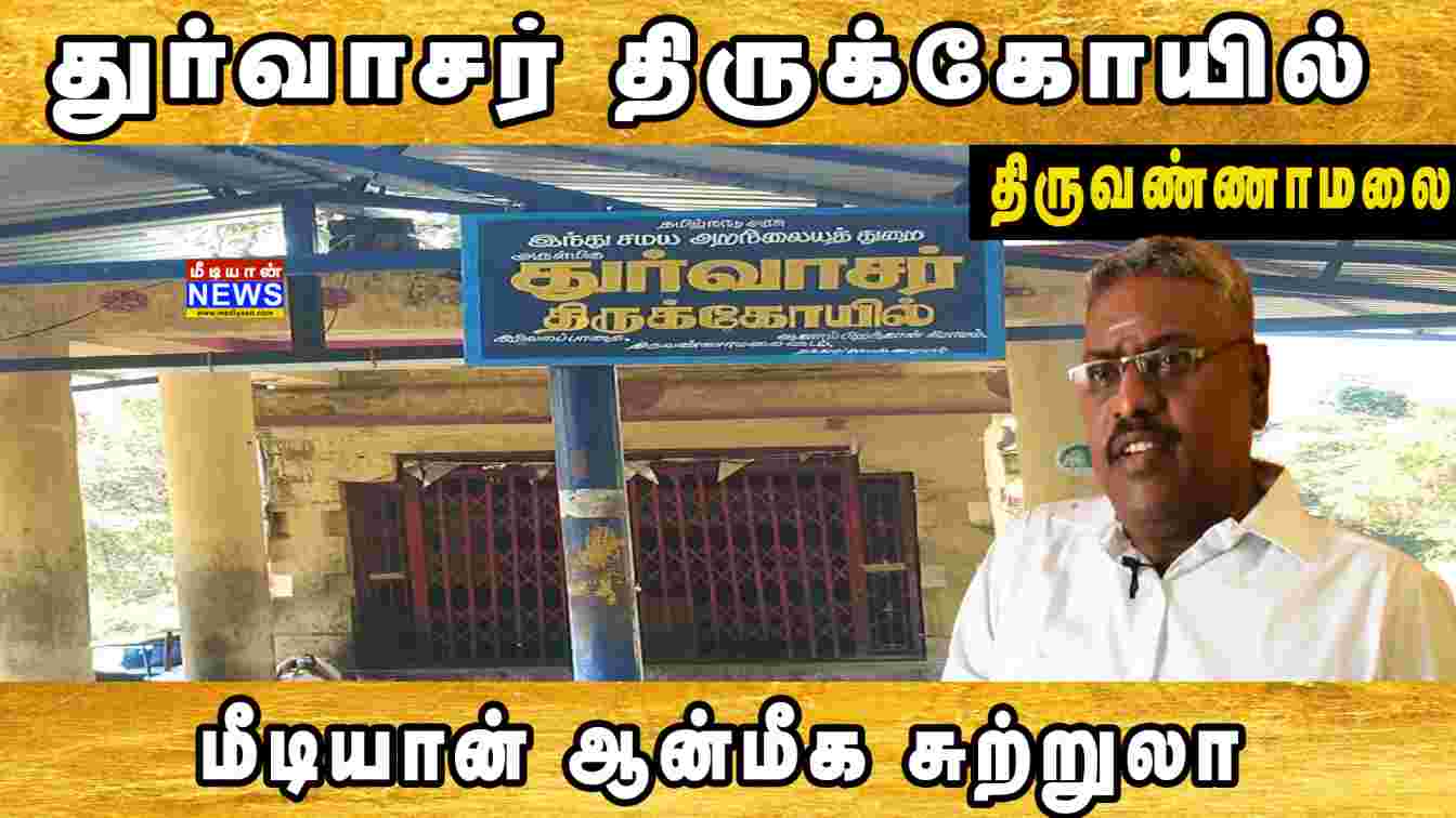 துர்வாசர் திருக்கோயில் திருவண்ணாமலை | Durvasa Temple Tiruvannamalai | மீடியான் ஆன்மீக சுற்றுலா