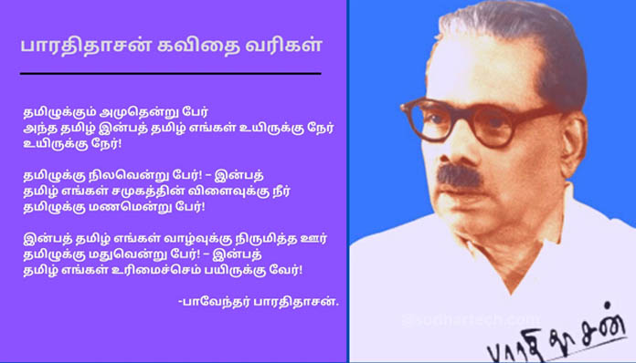 தேன் சுவை சொட்டும் பாடல் வரிகளுக்கு சொந்தக்காரர் பாவேந்தர் பாரதிதாசன்!