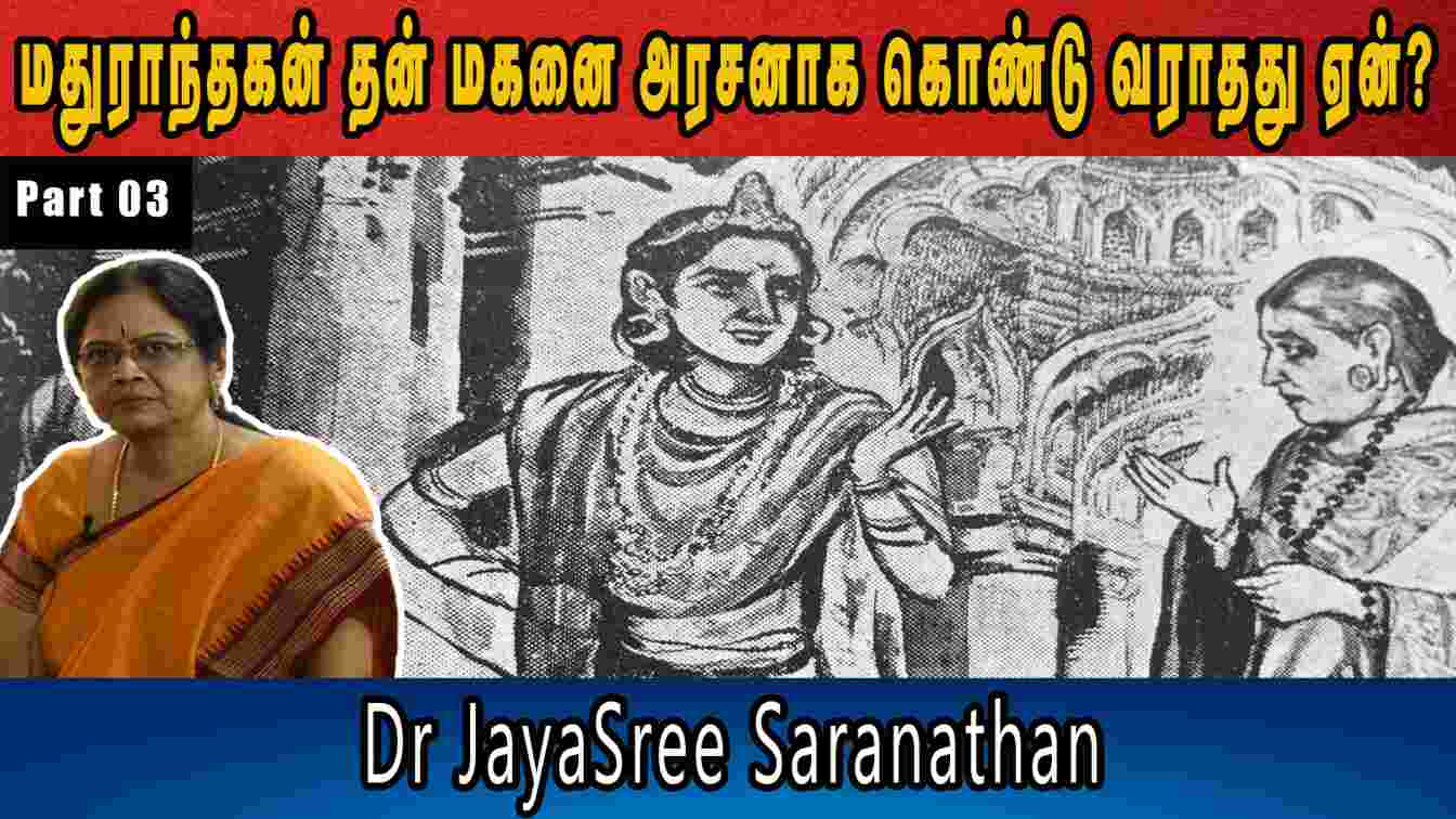 மதுராந்தகன் தன் மகனை அரசனாக கொண்டு வராதது ஏன்? Dr JayaSree Saranathan | PonniyinSelvan2