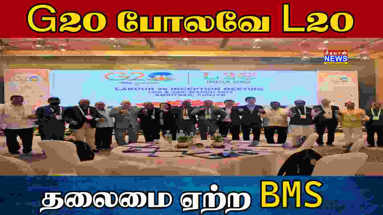 G20 போலவே L20 தலைமை ஏற்ற BMS | Mediyaan | Bharatiya Mazdoor Sangh