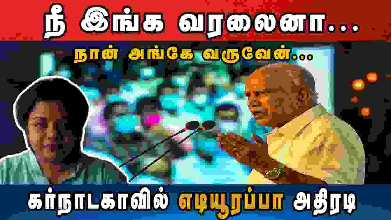 நீ இங்க வரலைனா… நான் அங்கே வருவேன்.. கர்நாடகாவில் எடியூரப்பா அதிரடி | Sandhya Ravishankar