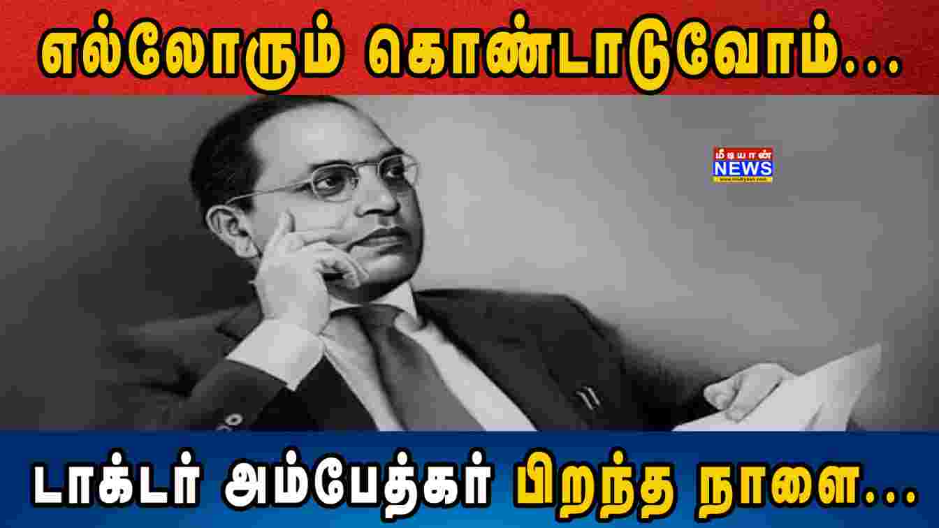 எல்லோரும் கொண்டாடுவோம்… டாக்டர் அம்பேத்கர் பிறந்த நாளை… Bhimrao Ramji Ambedkar