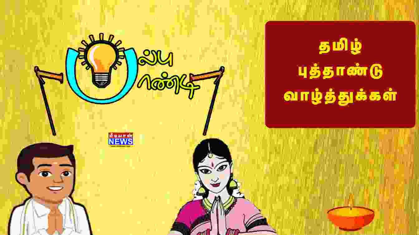 தமிழ் புத்தாண்டு Special – பல்பு பாண்டி | Tamil Puthandu 2023