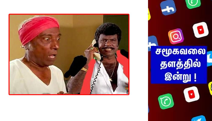 சமூக வலைத்தளங்களில் வைரலாகும் மீம்ஸ்கள்!