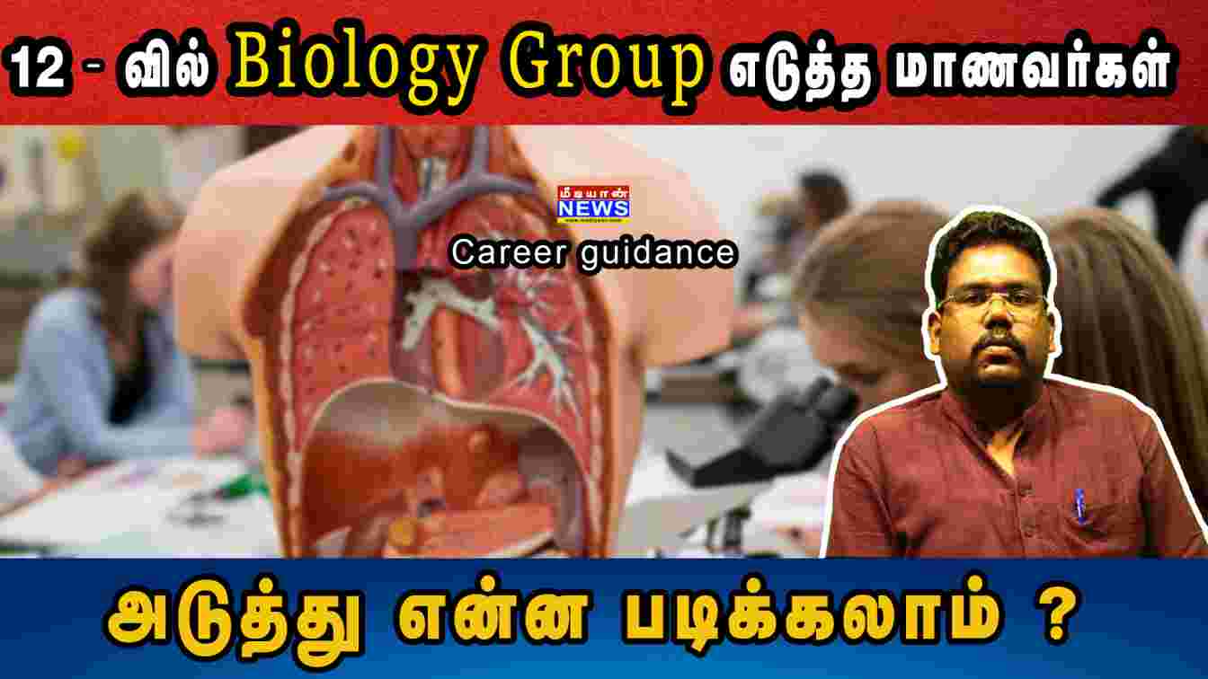 12-வில் Biology Group எடுத்த மாணவர்கள் அடுத்து என்ன படிக்கலாம்? | Career Guidance 12th Science Group