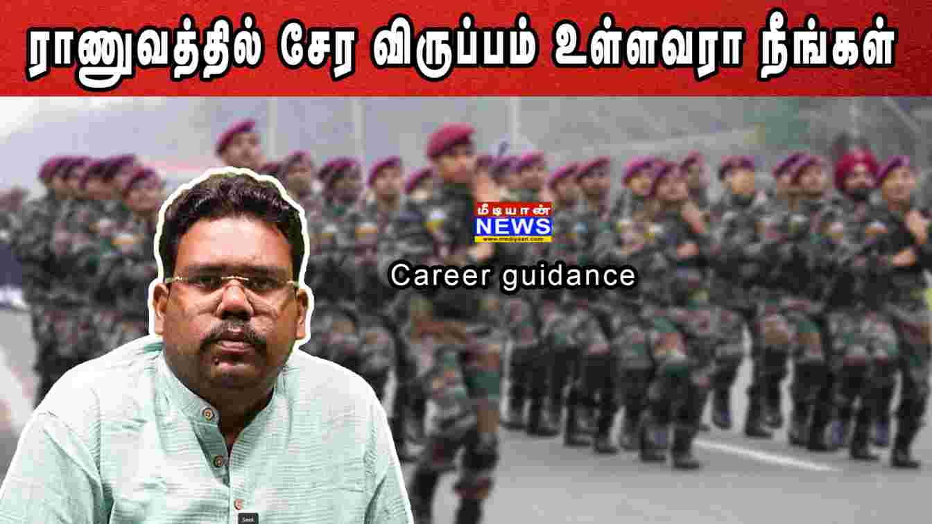 ராணுவத்தில் சேர விருப்பம் உள்ளவரா நீங்கள்? Career Guidance For Indian Armed Forces